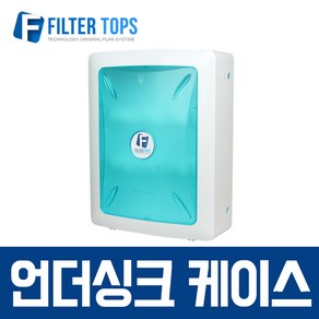 필터탑스 언더싱크 정수기 케이스 박스형 필터케이스 필터 박스