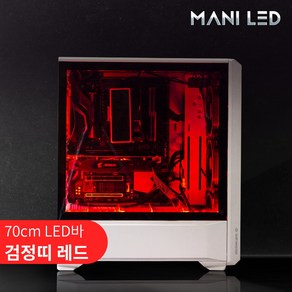 마니LED PC 케이스 튜닝 LED바 키트 35cm 70cm RGB 네오픽셀 무드등, PC 튜닝 LED바 검정띠 70cm 레드