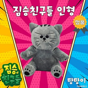 정품 [땅땅이] 인형 25cm [짐승친구들], 땅땅이, 1개