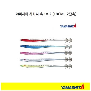 [야마시타] 사카나 훅 스틱 2단바늘 18CM SAKANA HOOK 18CM 한치 에깅 오징어, BBR, 1개