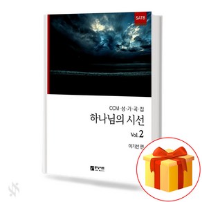 하나님의 시선 Vol.2 - CCM 성가곡집 SATB 중앙아트