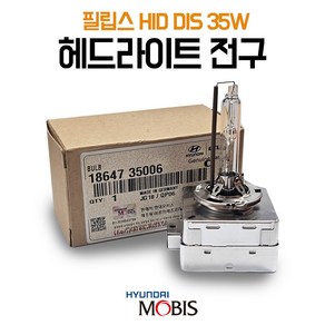 필립스 라이트전구 헤드라이트 전조등 헤드램프 순정 HID D1S 35W 1864735006 수입차 국내차 호환