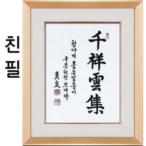 (진품) 천상운집 붓글씨 서예 가훈 사훈 표구 액자 글씨맞춤 주문 제작 진품 한글 한문 주문가능 표구액자