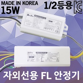 FL 전자식 안정기 자외선 형광등 UV 할로겐 살균램프 형광램프 1등용 2등용 삼파장 주방등 컵소독기 칫솔소독기 살균기 전자식안정기 램프안정기 UV용안정기 자외선용안정기 15W, 02. 자외선용 FL 15W 2등용 안정기, 1개