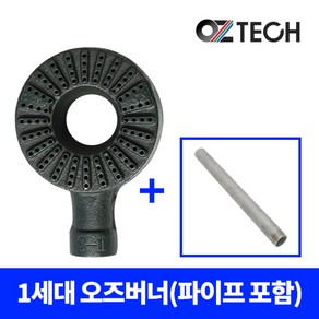 오즈테크 1세대 1열 페인트도포 업소용 버너 (파이프 포함)