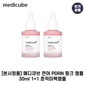 [본사정품] 메디큐브 II 연어 PDRN II 핑크 앰플 흔적케어&미백앰플 핑크앰플, 2세트, 30ml