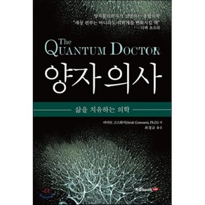 양자의사:삶을 치유하는 의학, 북랩, 아미트 고스와미 저/최경규 역