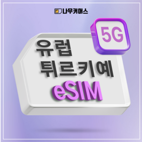 나무커머스 유럽 튀르키예 eSIM 이심, 1개, 총량10GB+저속무제한, 7일