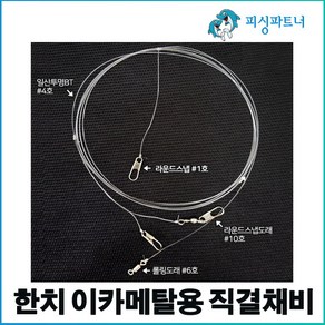 한치 이카메탈용 직결채비(2개입) 한치채비 이카메탈채비 한치낚시 화살촉오징어채비 오징어채비 선상한치채비 오모리채비