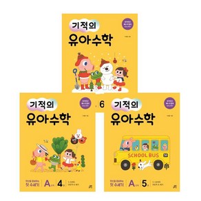 기적의 유아수학 A단계 4 + 5 + 6 (전3권) 세트