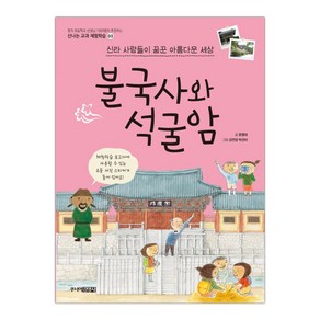 불국사와 석굴암 (신나는 교과 체험학습 3) (마스크제공), 단품