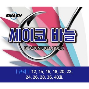 [낚시장터] 스매쉬 SM-SHB12 세이코바늘 벌크형 생미끼바늘 원투바늘 원투바늘채비 광어 우럭 농어 원투 생활낚시, 1개