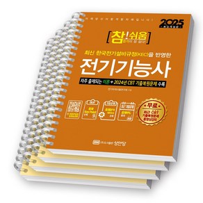 2025 참쉬움 전기기능사 성안당 [스프링제본]