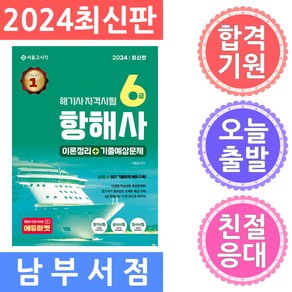 서울고시각 해기사 자격시험 6급 항해사 2024