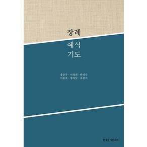 장례예식기도, 한국문서선교회, 홍순우, 이성희, 한명수, 이용호, 장차남, 유관지