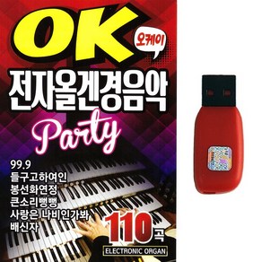 오케이 전자올겐경음악 110곡, 1USB