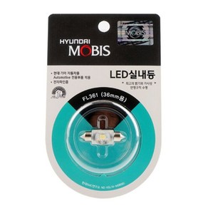 36MM 모비스 autoban FL361 실내등 LED 5yo*0911kn, 본상품선택, 1개