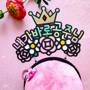 [오감토퍼] 내가 바로 공주님 생일 생신 브라이덜샤워 머리띠 토퍼, 1개