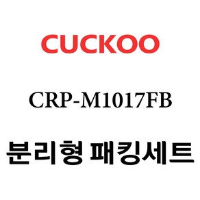 쿠쿠 CRP-M1017FB, 1개, 분리형고무패킹세트 단품만 X 1