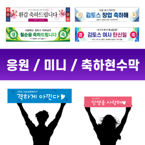 토스디자인 미니 핸디 응원 콘서트 현수막 생일 첫돌 기념 환갑 축하 광고 은퇴 승진 인싸 플랜카드, 60cm*15cm