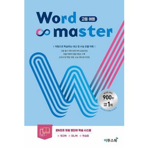 워드마스터 Wod Maste 고등 어원 : 직관적으로 쉽게 이해하는 어원 단어장, 이투스북