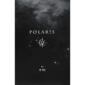 폴라리스(Polais):Stoy Game Book, 티알피지클럽(TRPG CLUB), 벤 레만 원저/로키(이지형),위시송(오승한) 공역