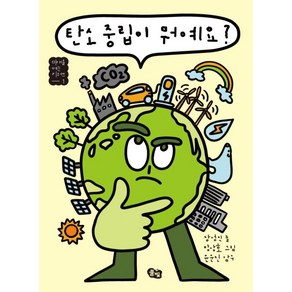 탄소 중립이 뭐예요?, 풀빛, 장성익 글/방상호 그림/윤순진 감수, 미래를 여는 키워드