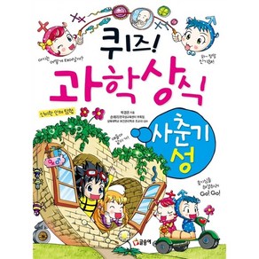 퀴즈! 과학상식 : 사춘기ㆍ성[글송이][박경은 저]