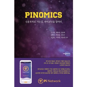 PINOMICS:신흥 부자로 가는 길 파이코인을 잡아라!, 구기압 권용욱 김용대 김현무 박창용 안동수 오경운 이원일 이효권, 대양미디어