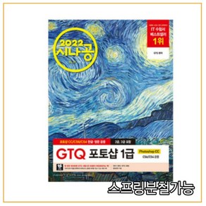 2022 시나공 GTQ 포토샵 1급 (포토샵 CC / CS6 / CS4 영문 한글 공용)