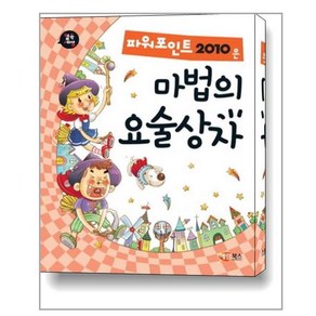 파워포인트 2010은 마법의 요술상자, 해람북스