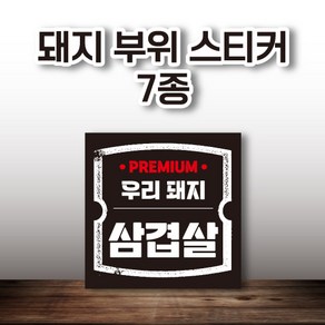 한돈 부위 스티커 7종 100매, 6.돼지-뒷다리