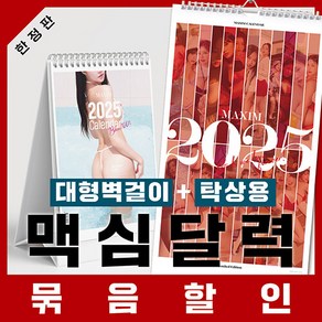 맥심 달력 Maxim Calendar 2025년 세트 : 벽걸이형 + 탁상형 MAXIM 맥심코리아