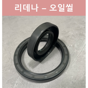 리데나 오일씰 TC형 NBR OIL SEAL 리테이너 내경 30 32 34 35 38 파이, 35-72-10, 1개