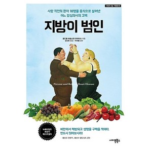 지방이 범인, 콜드웰에셀스틴, 사이몬북스