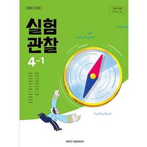 초등학교 4학년 1학기 실험관찰 4-1 교과서 아이스크림미디어 박일우 [22개정], 과학영역
