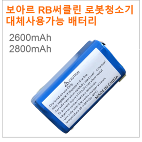 보아르 RB써클린 VCL-016WH 로봇청소기 대체사용가능 배터리, 2600mAh