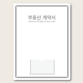 컬러피아 부동산계약서화일(속지6매) 명품부동산화일 더 시리즈 더 화이트 실버 50매 묶음판매(박스포장) 1개당=550원, 1개