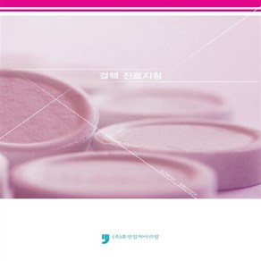 NSB9791155658789 새책-스테이책터 [결핵 진료지침] ---휴먼컬처아리랑-보건복지부 질병관리본부 지음-보건학-20151120 출간-판형 150, 결핵 진료지침