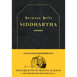 초판본 싯다르타 리커버 : 1922년 오리지널 초판본 표지디자인 양장 블랙벨벳 에디션