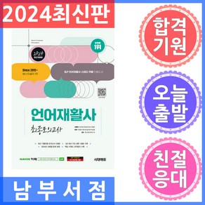 시대고시기획/언어재활사 최종모의고사 2024, 분철 안함