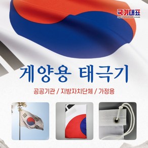 게양용태극기 8호 (60*40Cm)/국내생산품, 게양용 태극기 8호 (60×40), 1개