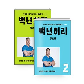 백년허리 1 + 2 세트 전2권, 언탱글링, 정선근