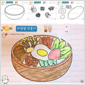 104 만자디자인 인지활동 음식 / 비빔밥 만들기, 1개