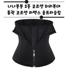 나나봉봉 2중 코르셋 허리복대 흉곽 코르셋 라텍스 울트라슬림