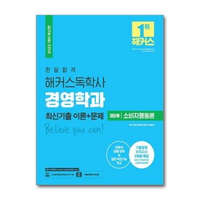 2022 한달 합격 독학사 경영학과 3단계 소비자행동론 최신기출 이론 + 문제, 해커스