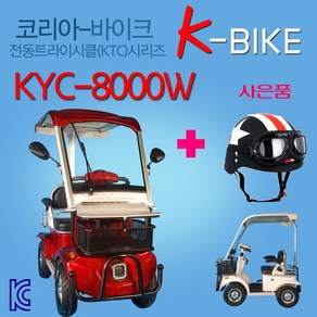 코리아바이크 KTC800W-와일드바디 / 어르신 전동차 / 노인용 스쿠터 / 전자식 자동브레이트 기본적용 전동카트 / 전동사발이 삼발이 전동스쿠터 / 국내완조립 당일배송, 레드(빨강), KTC800기본구성+방풍(방수)커버