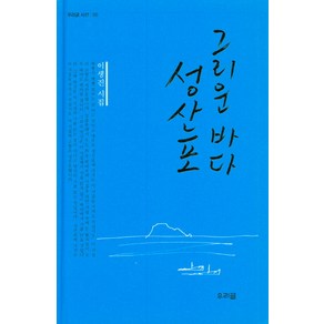 그리운 바다 성산포:이생진 시집, 우리글, 이생진