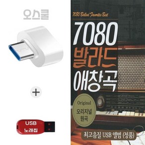 (SR USB+C 타입 젠더) 7080 발라드 애창곡