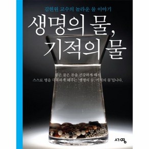 생명의 물 기적의 물 김현원 교수의 놀라운 물 이야기, 상품명